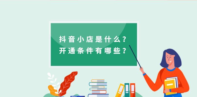 抖音橱窗功能怎么开通？操作步骤和常见问题解答？
