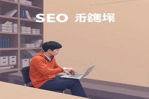 深圳SEO：如何通过搜索引擎优化提升品牌知名度？